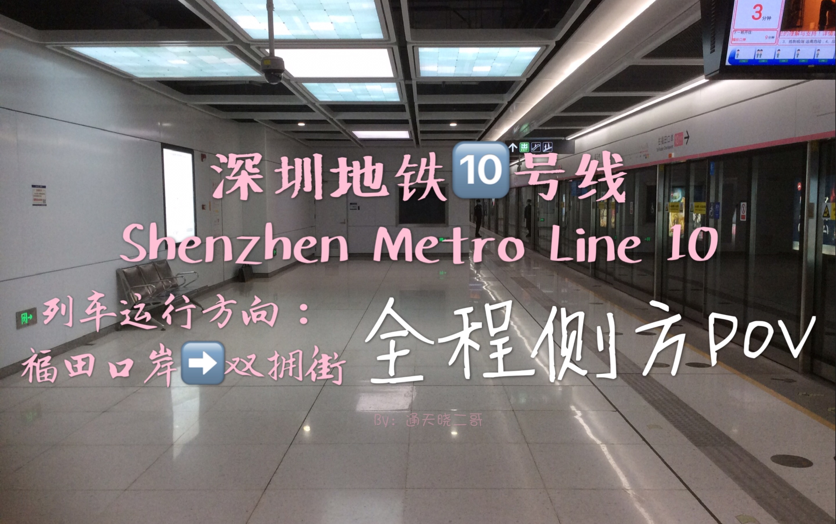 南联北拓益趣良多深圳地铁10号线全程侧方pov结尾有彩蛋