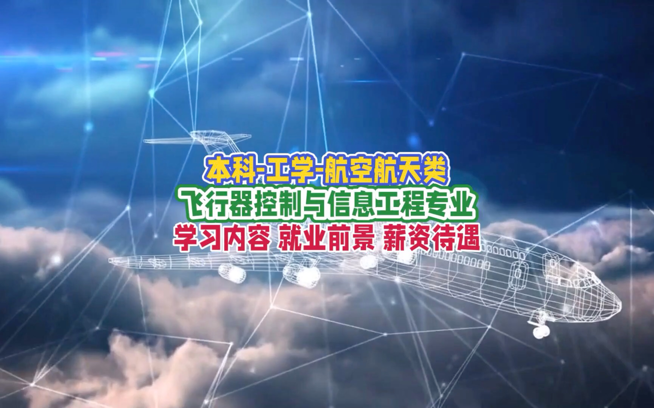 飞行器控制与信息工程专业:学习内容、就业前景及薪资待遇哔哩哔哩bilibili