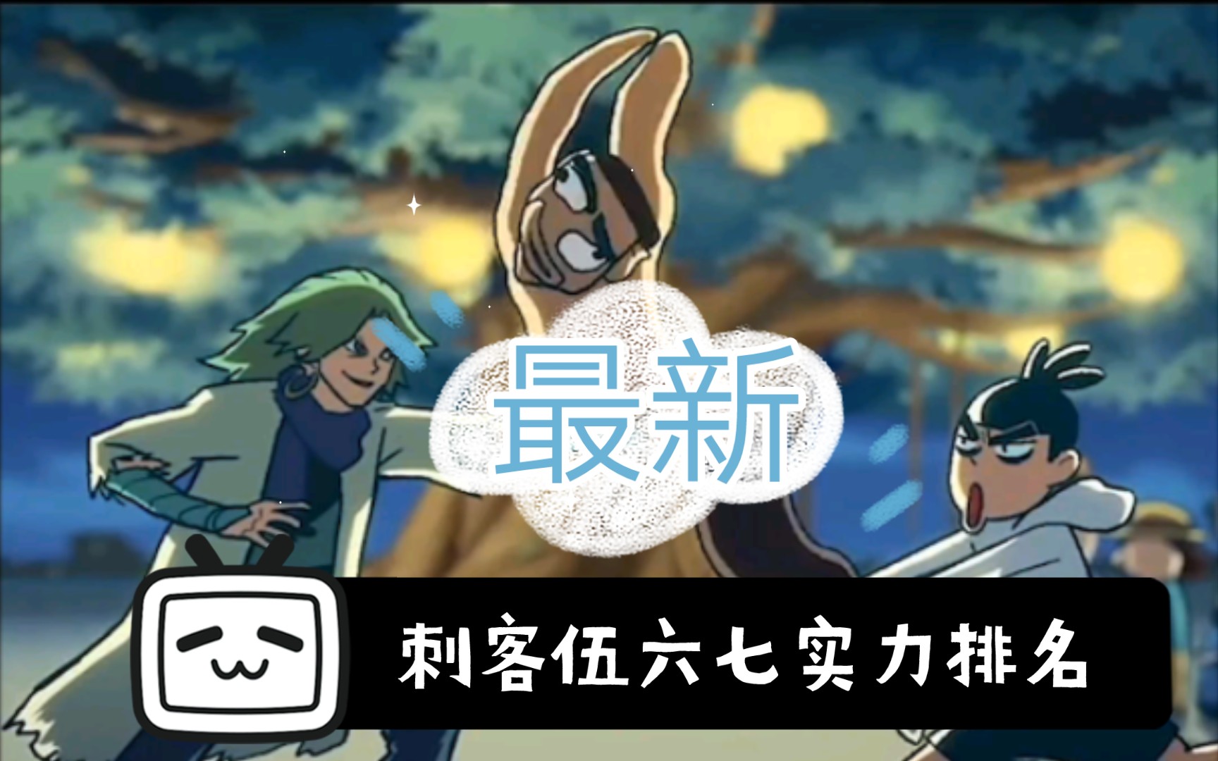 最新《刺客伍六七》实力排名!