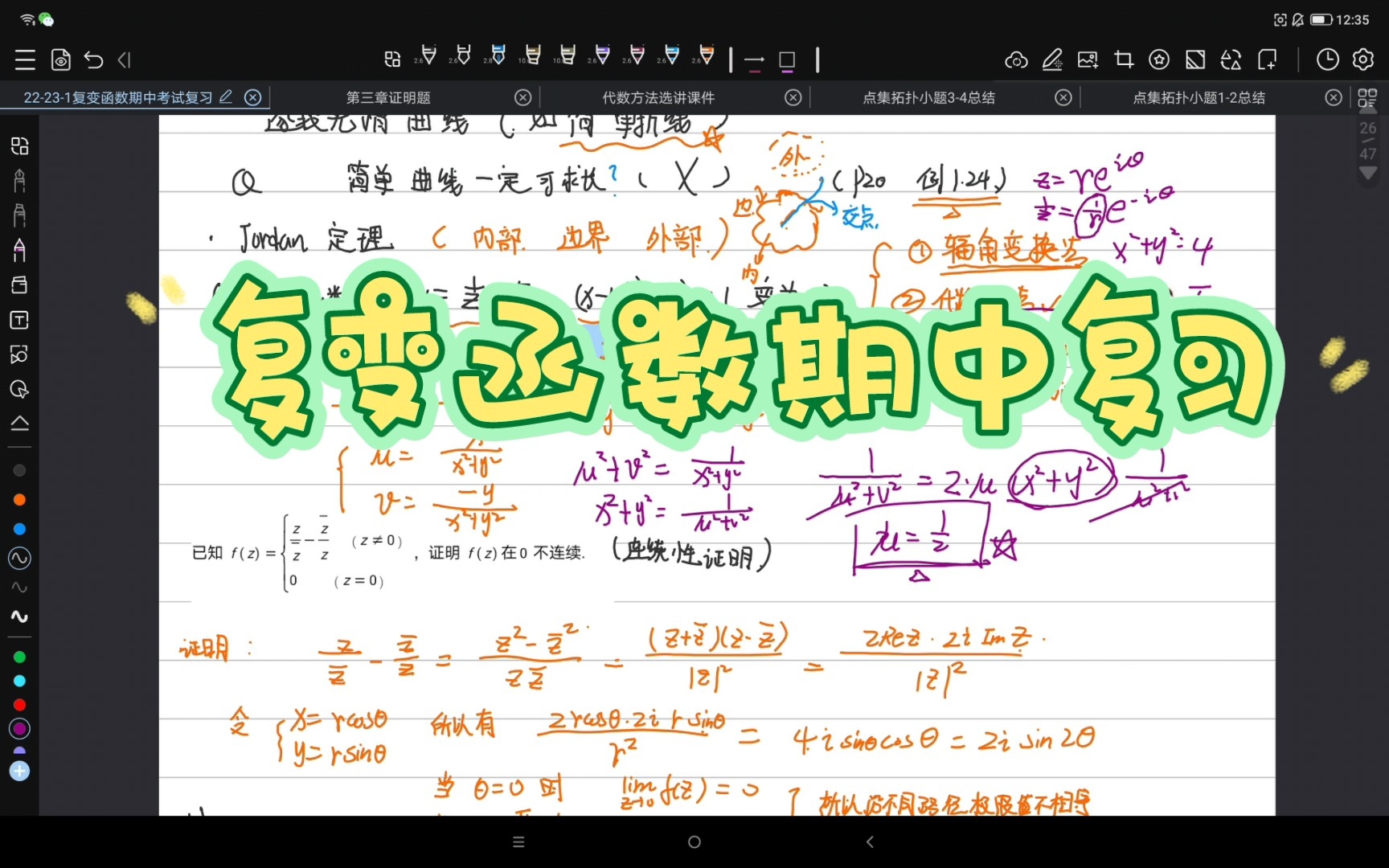 [图][复变函数]22-23-1复变函数论期中复习