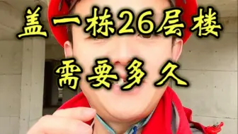 盖一栋26层楼需要多久？