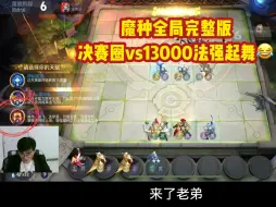 Descargar video: 魔种全局完整版，决赛圈vs13000法强起舞，宿命对决你们猜谁赢了？