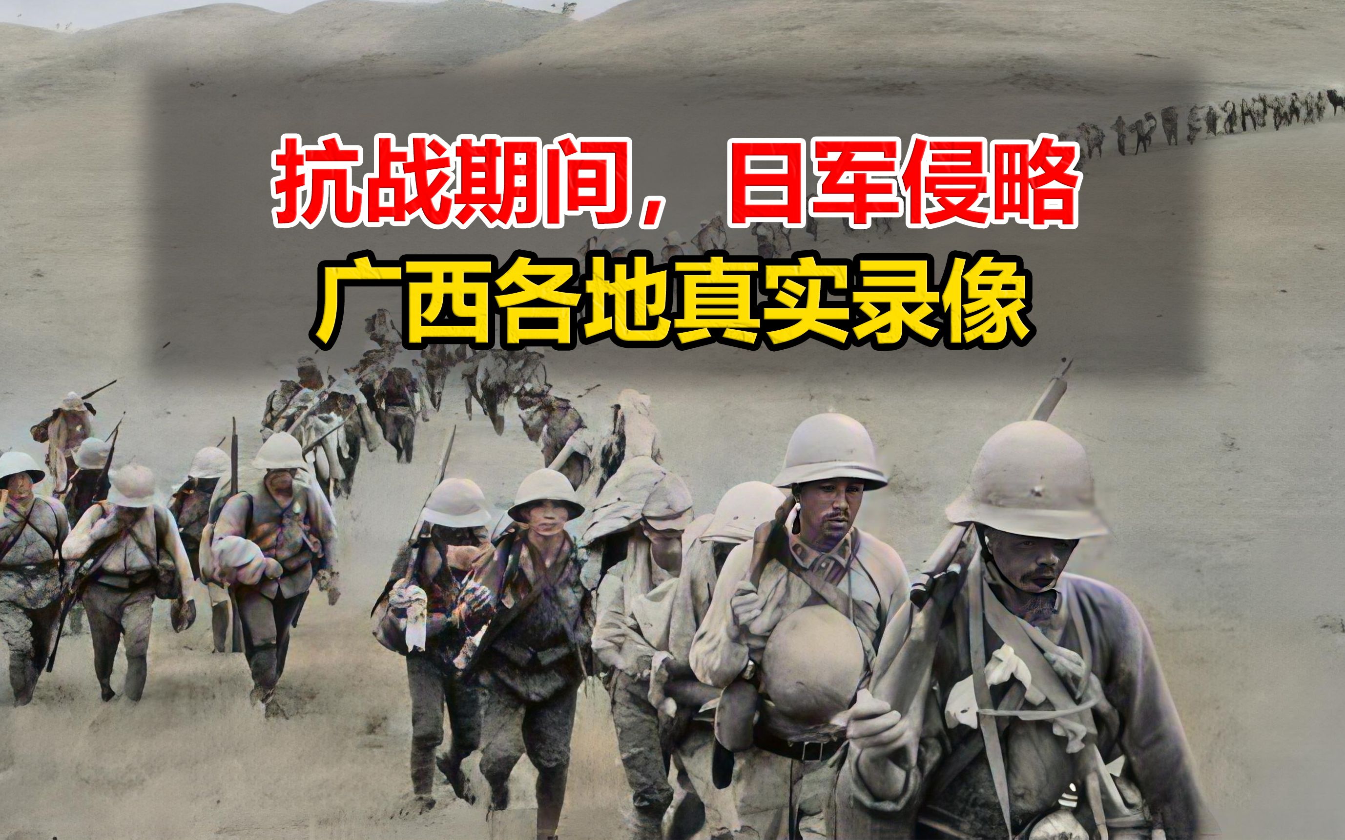 抗战期间,日军侵略广西各地真实录像,包含被桂军炸飞镜头