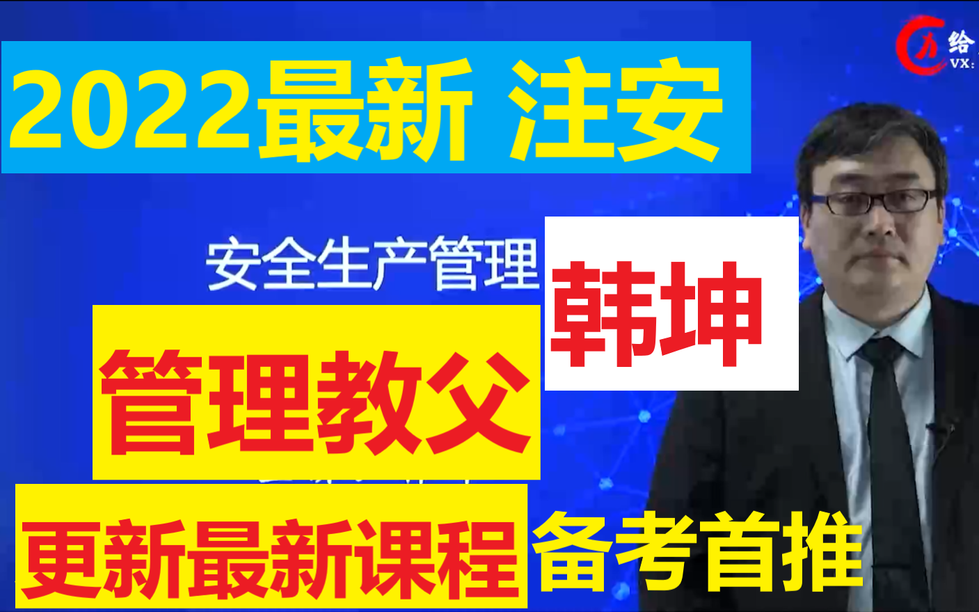 [图]【 最新最快】2022注安管理精讲班-安全生产管理-精讲班-韩坤【持续更新，有讲义】