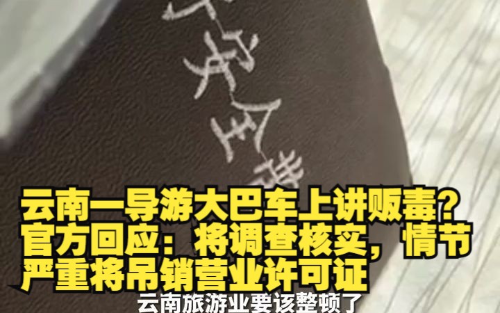 云南一导游大巴车上讲贩毒?官方回应:将调查核实,情节严重将吊销营业许可证哔哩哔哩bilibili