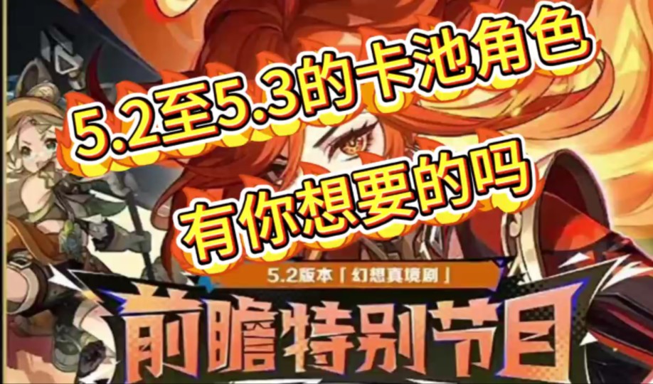 【原神】原神5.2的前瞻直播将会在本周五开启!卡池也会公布!如果你特别喜欢玩原神,可以来尝试一下这个小副业,加入我们原神代肝工作室,帮别人肝...