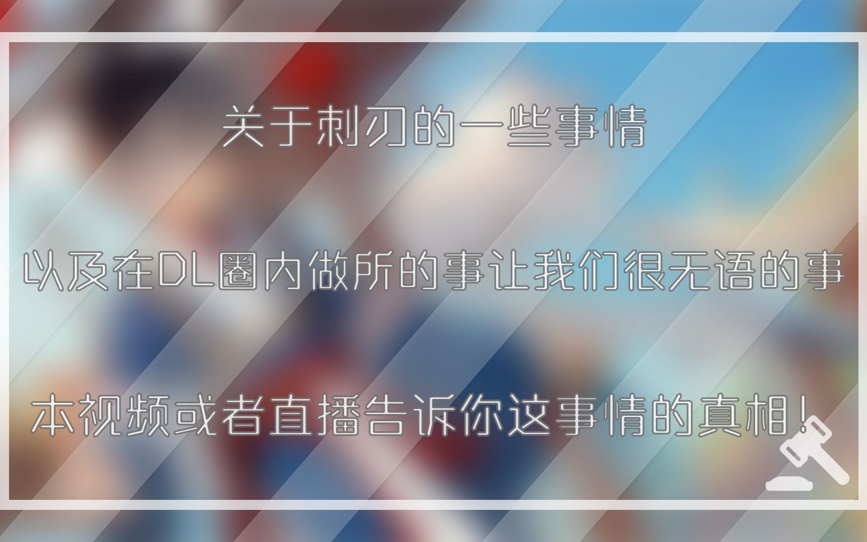 [图]DL圈内有又波浪一件重大的事，圈内闹事，还是人格分离，这视频将告诉真相！