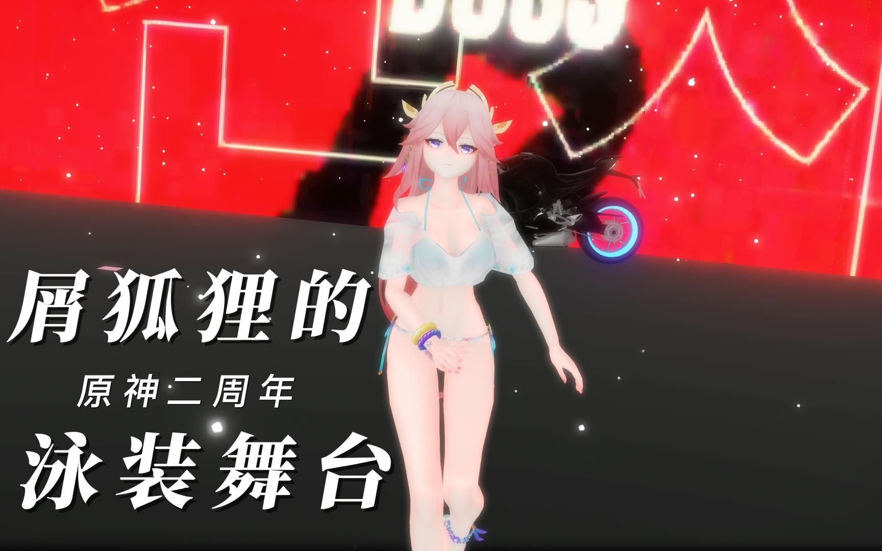 [图]【原神】MMD泳装屑狐狸热情献舞《the baddest》360°环绕大屏原神二周年