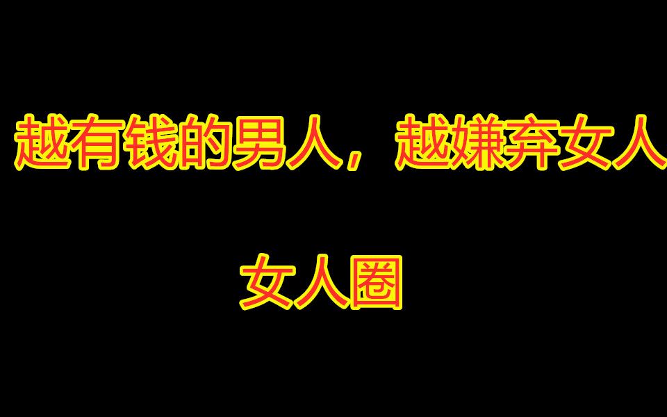 越有錢的男人,越嫌棄女人窮,到底應不應該選擇門當戶對的婚姻