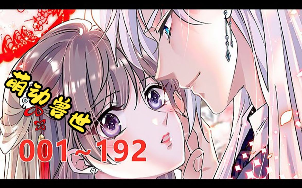 [图]《萌动兽世》第1至192集（漫画最新）林缓缓没想到泡个澡也能穿越！ 到处都是穿着兽皮裙露出大长腿的雄兽帅哥！ 穿着兽皮雄兽帅哥都还想娶她回家！ 还好脑袋里有一个