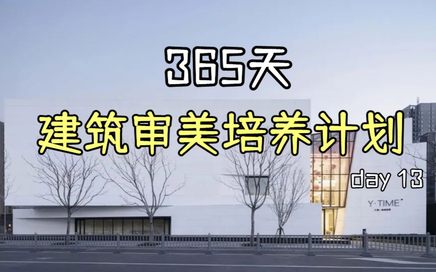 一面大白墙能有什么好看的?——分析下日清的浅塘平江生活艺术馆 | 建筑设计哔哩哔哩bilibili