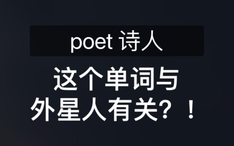 poet这个单词竟然与外星人有关?!还不知道你就落伍了!哔哩哔哩bilibili