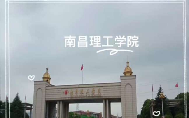 我的学校南昌理工学院哔哩哔哩bilibili