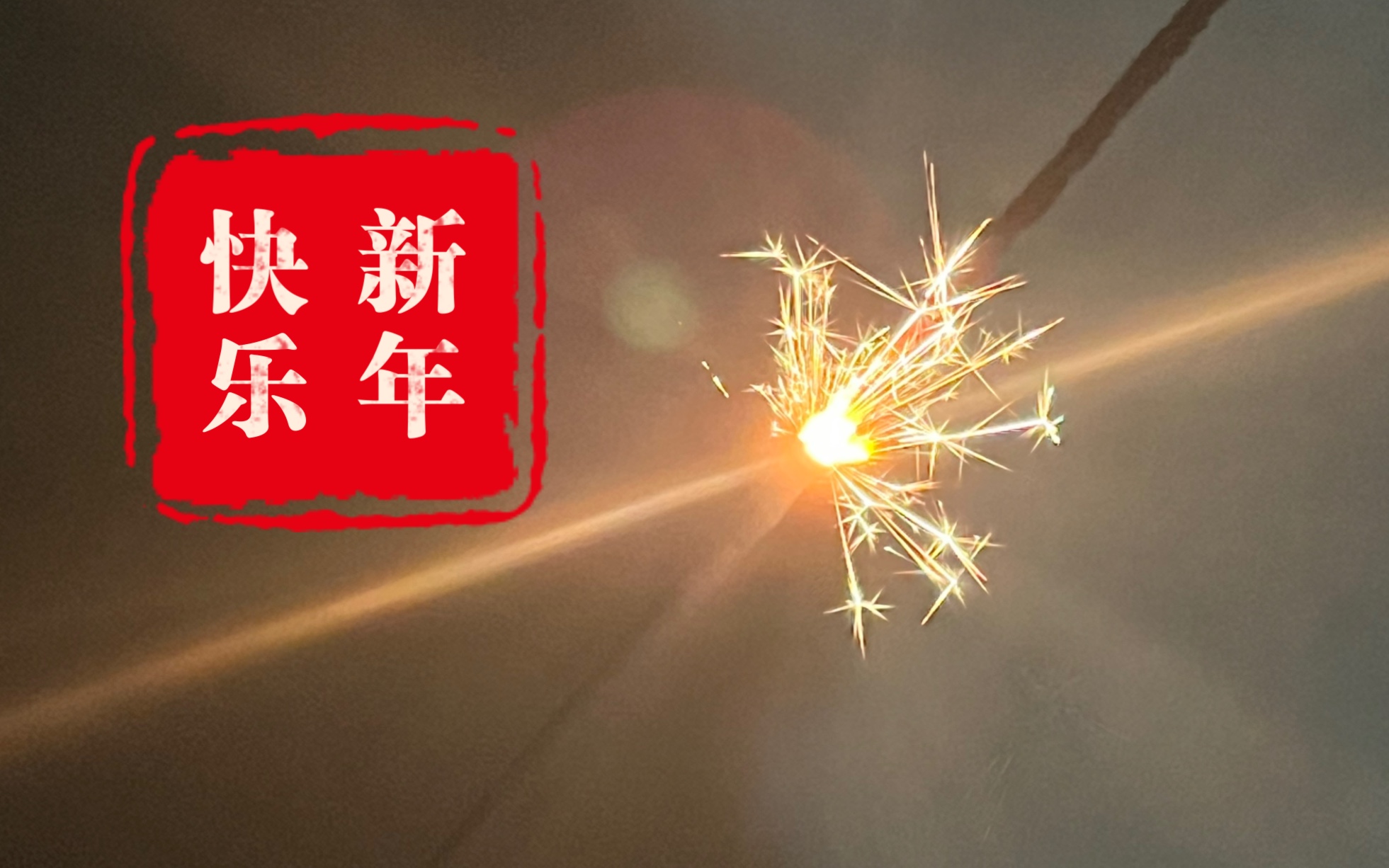 [图]新年快乐 祝新的一年好事连连 好梦圆圆