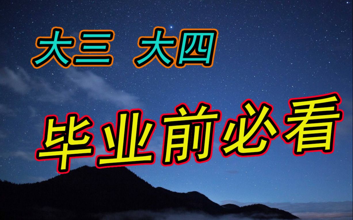 大四(大三)必看事项 论文实习毕业考研和钱哔哩哔哩bilibili