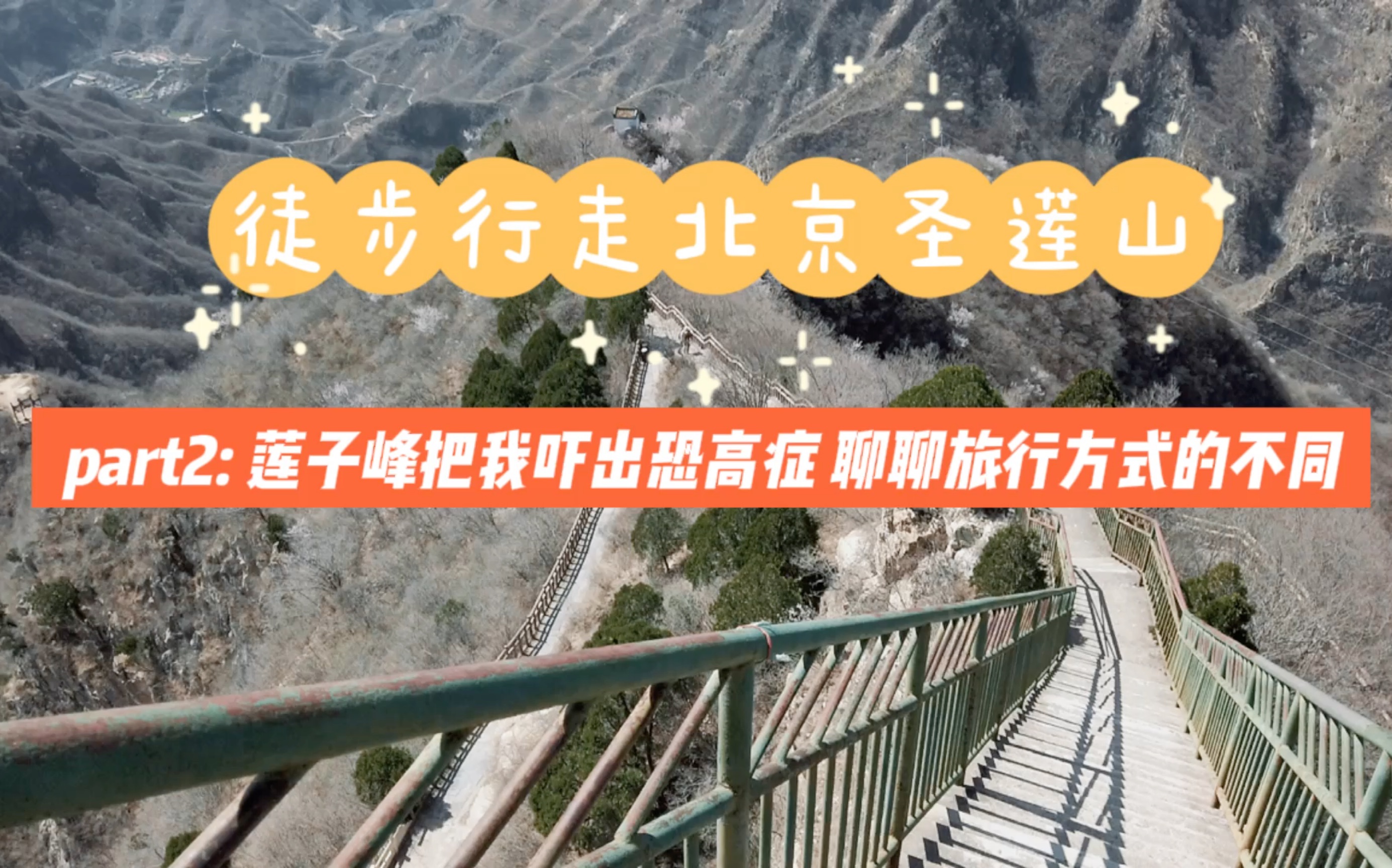 [图]徒步行走圣莲山part2:莲子峰的恐高症，聊聊不同的旅行方式