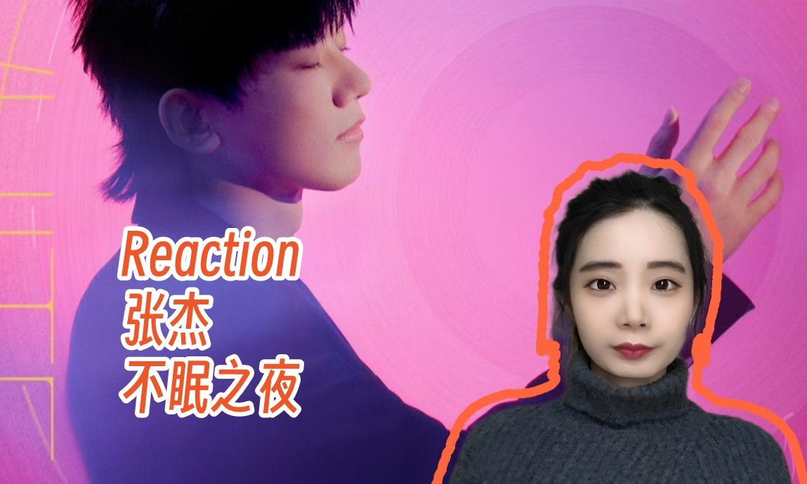 Reaction | 张杰《不眠之夜》录音室版MV哔哩哔哩bilibili