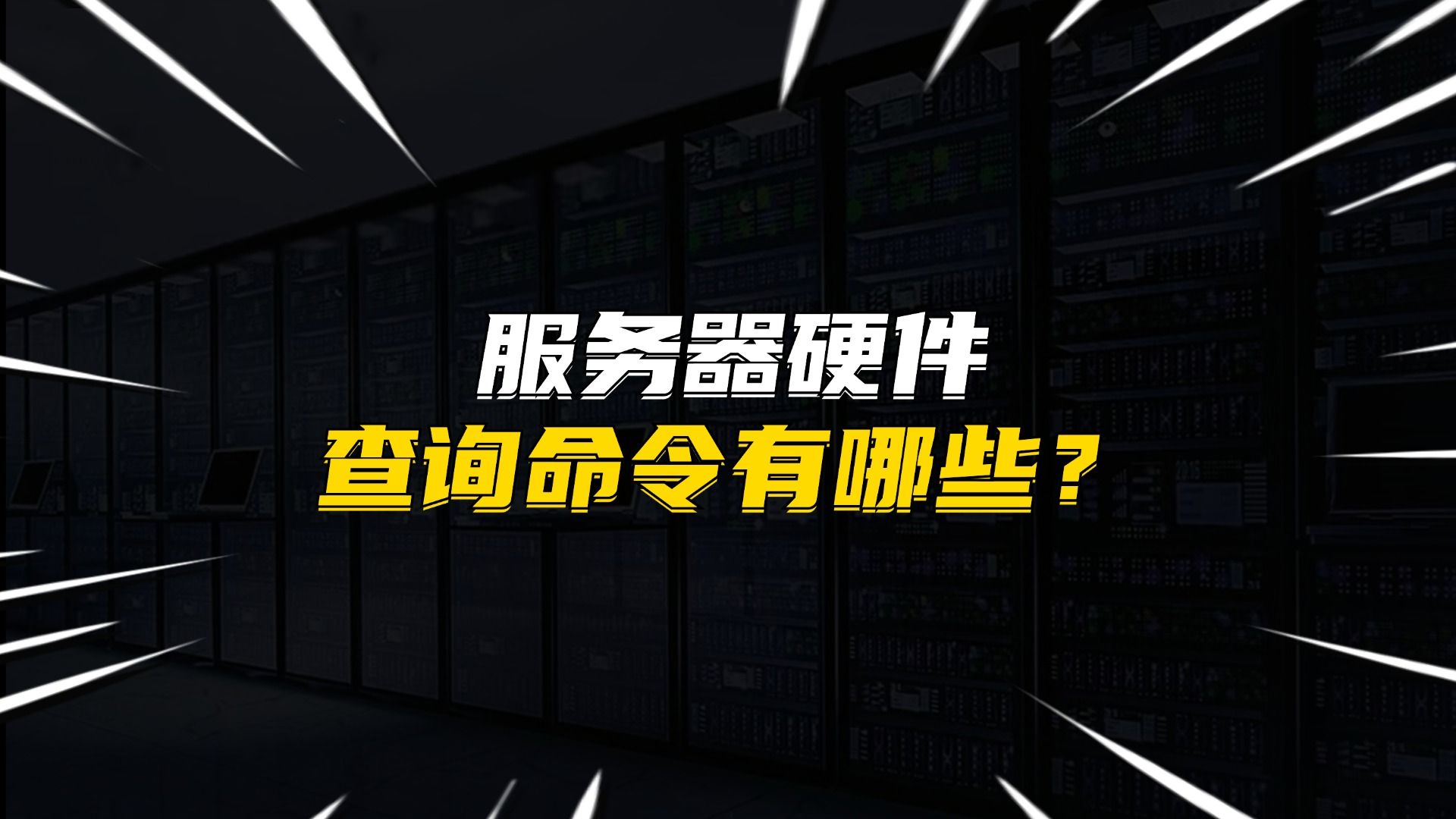 服务器硬件查询命令有哪些?