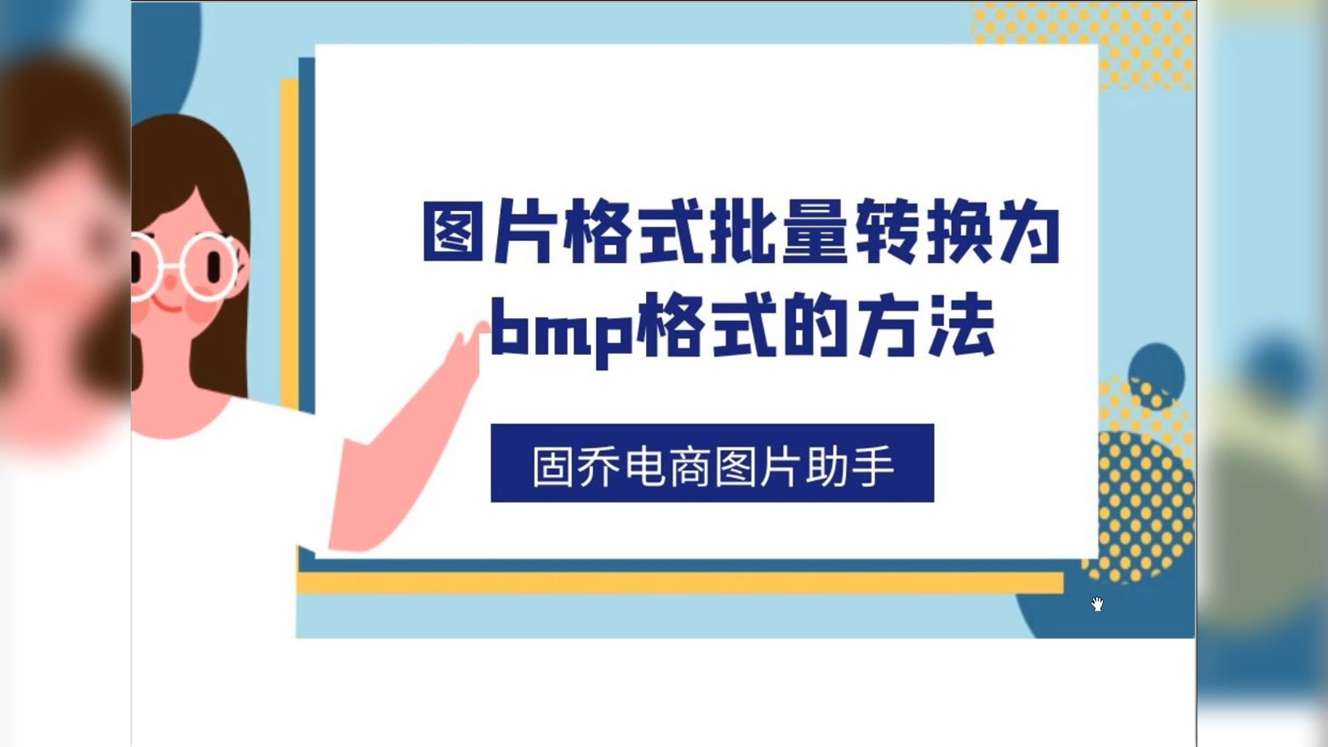 要怎么才可以快速一键批量的修改图片文件格式为bmp格式?哔哩哔哩bilibili