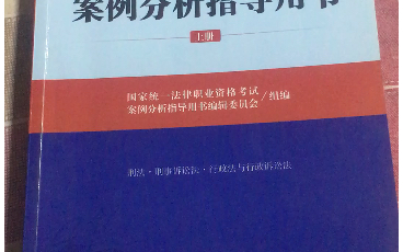 [图]分享我的法考用书：官方《案例分析指导用书》。司法考试主观题备考良书，每一位法律人都可以看看。