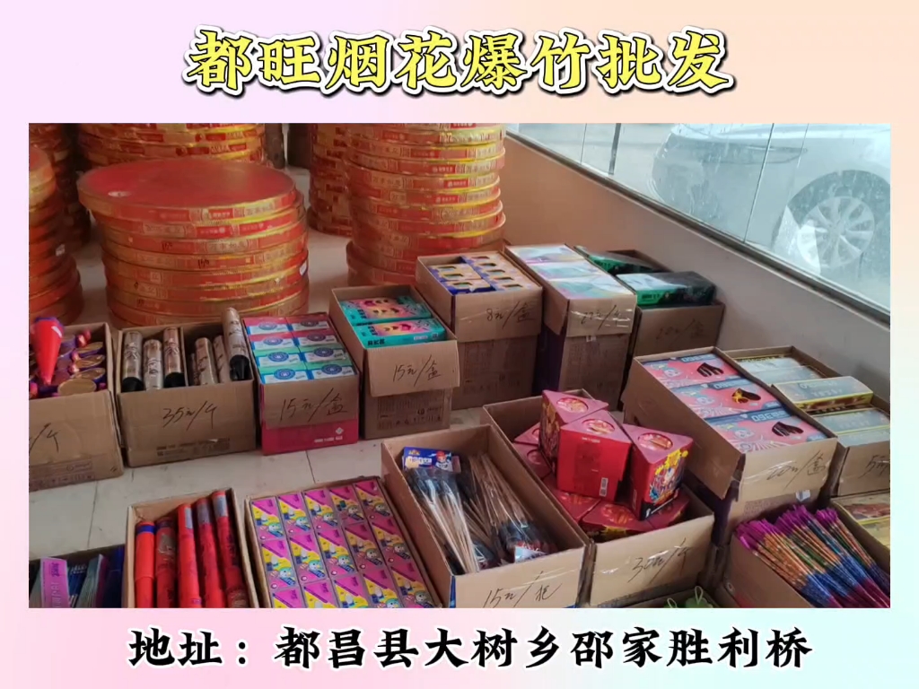 都旺烟花爆竹批发加入抱抱店