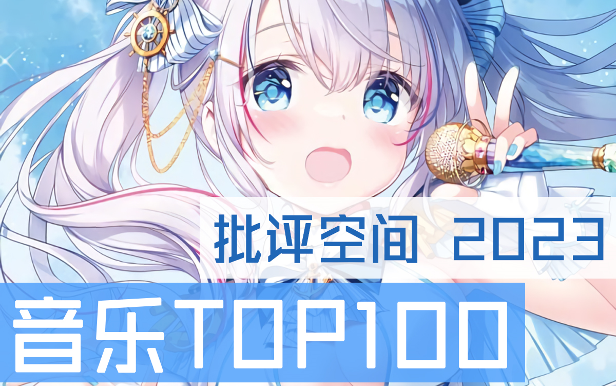 [图]【排行】批评空间2023全年代Gal曲Top100