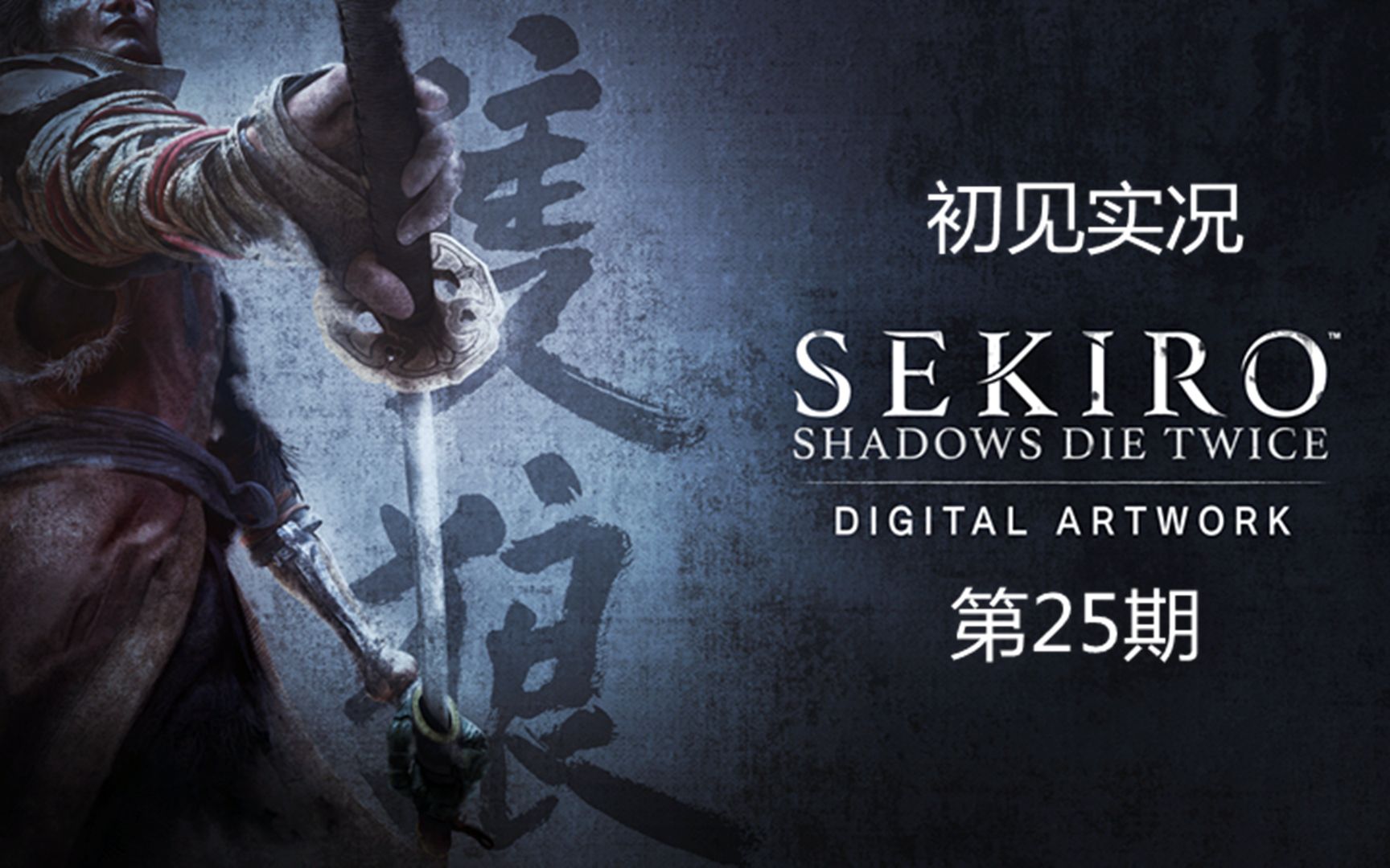 "只狼 影逝二度" 初见实况第25期 苇名之底和蛇眼白秋在毒沼中猥琐