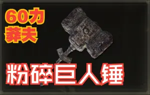 Descargar video: 【艾尔登法环 探索合集】60力 莽夫必备 粉碎巨人锤 入手方法