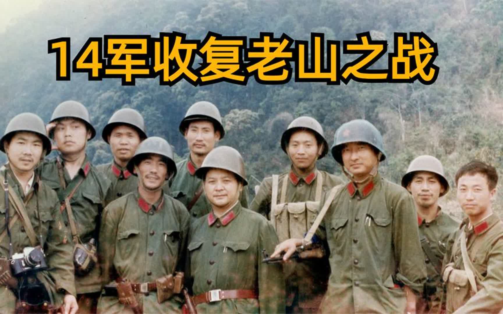 1984年昆明军区第14军收复老山之战实录,给盘踞的越军以沉重打击哔哩哔哩bilibili