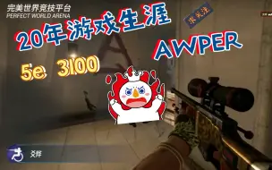 Tải video: 30岁5epl选手是如何打好AWP的！