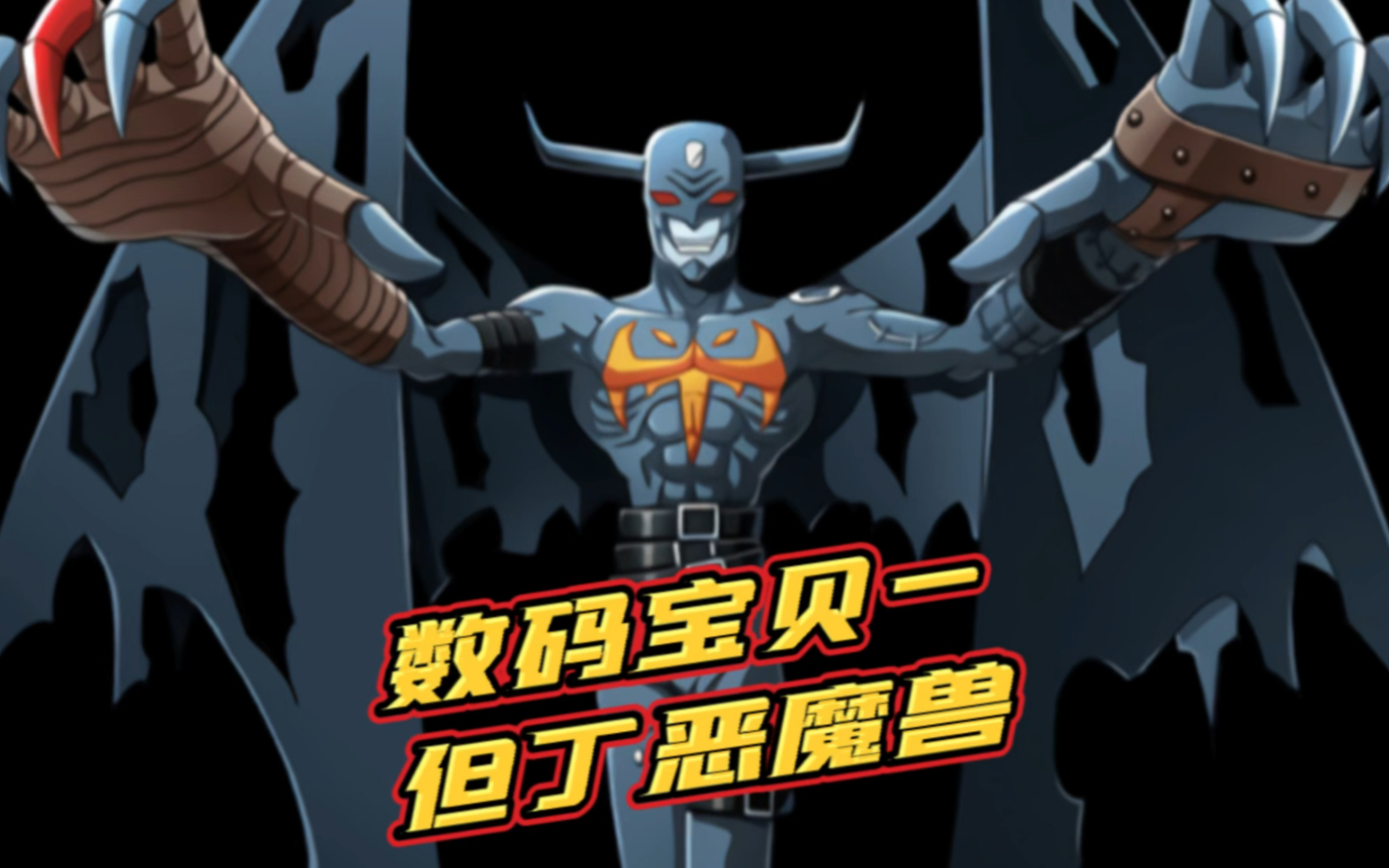 数码宝贝中的但丁恶魔兽