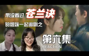 Download Video: 《苍兰诀》第六集reaction 大强助攻小兰花仙考