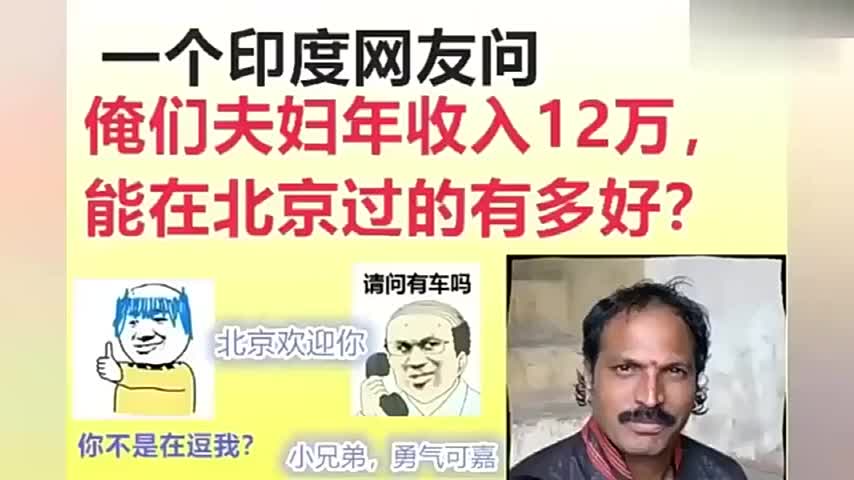 一个印度网友问,俺们夫妇年收入12万,在北京能生活的多好?哔哩哔哩bilibili