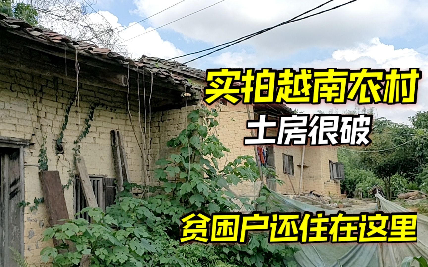 越南紅妹實拍越南農村泥土房,這麼破的房子還有人住,都是貧困戶