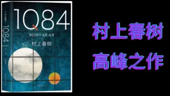 日语美句学习 村上春树名言合集 1q84 且听风吟 当我谈跑步时 我谈些什么 没有色彩的多崎作和他的巡礼之年 一会日语出品 哔哩哔哩 Bilibili