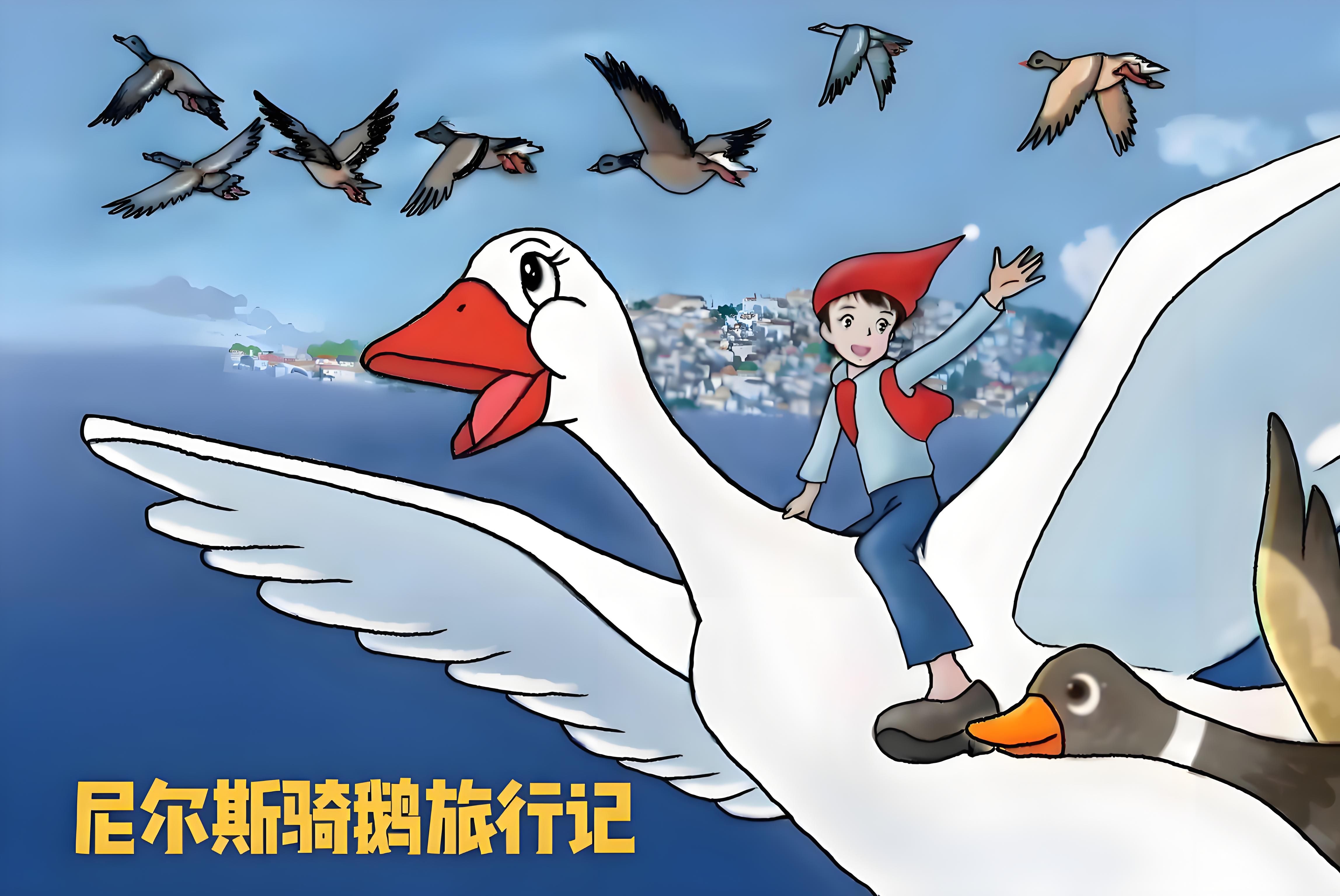 童年记忆 52集全 80版国语配音尼尔斯骑鹅旅行记49.