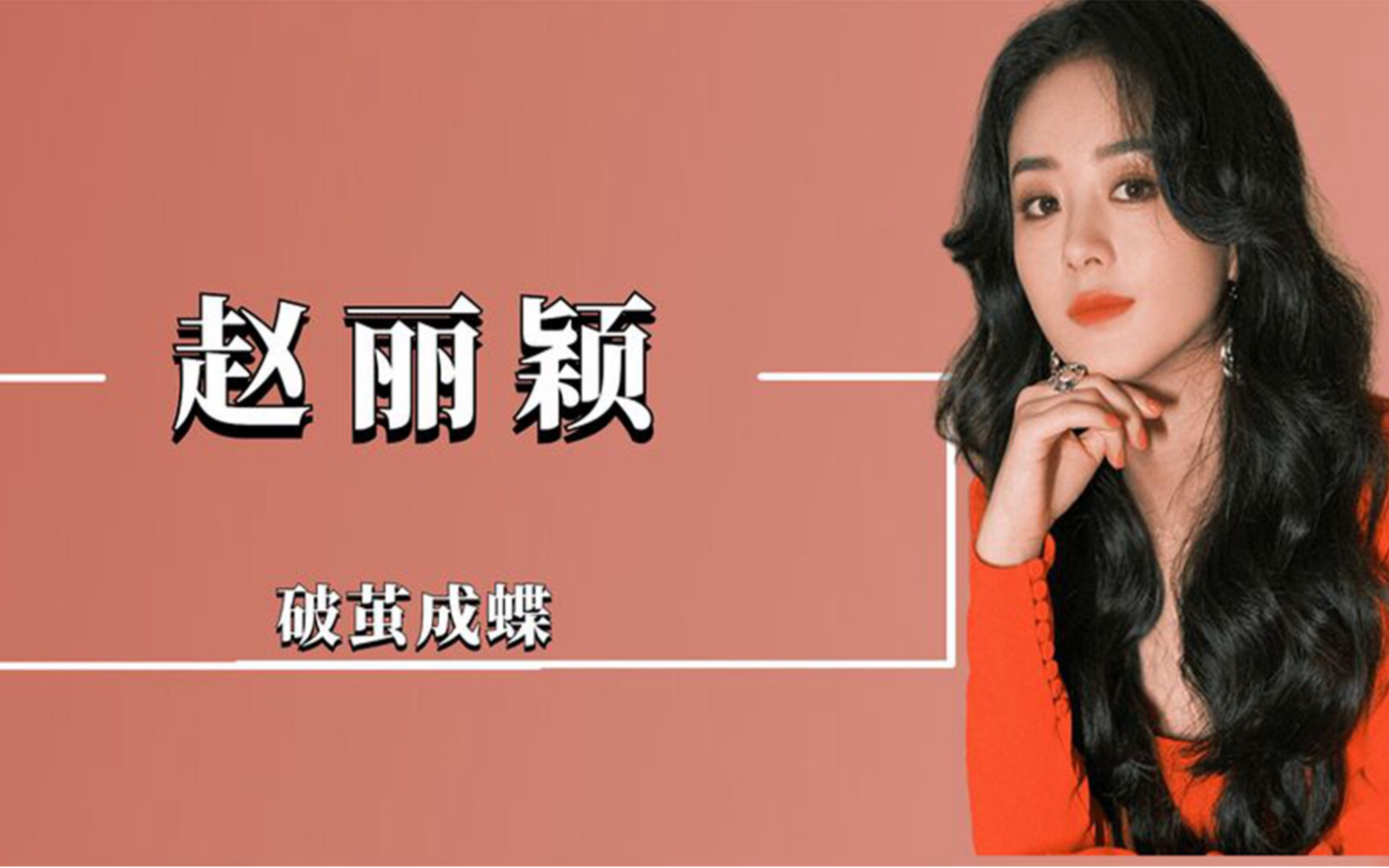 "破茧成蝶"赵丽颖,产后复出遭郑恺内涵,凭借新剧再获好口碑