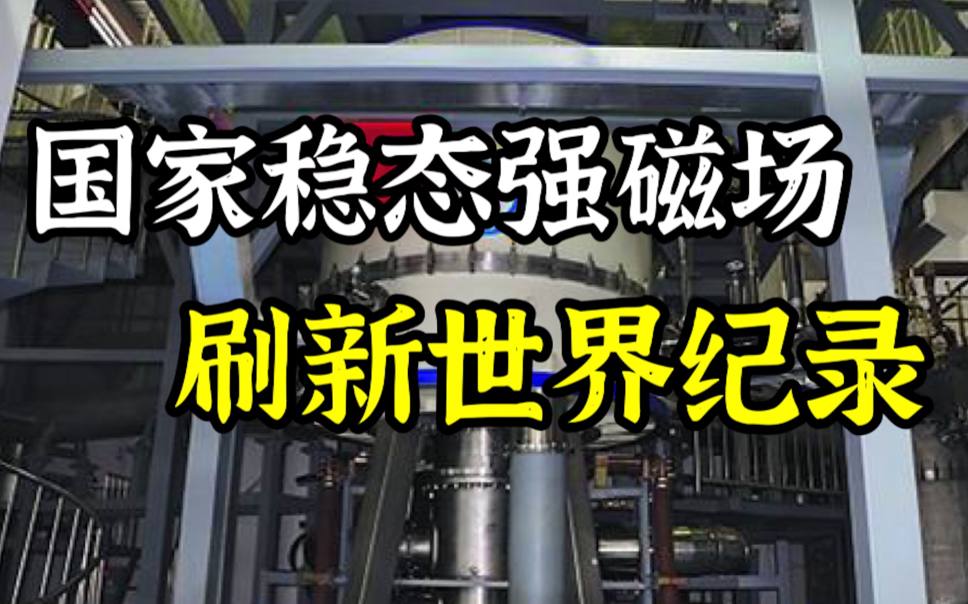 地球磁场的90多万倍!我国创下世界最强稳态磁场纪录!哔哩哔哩bilibili