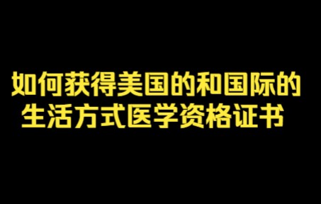 孙有平:如何获得美国的和国际的生活方式医学资格证书哔哩哔哩bilibili