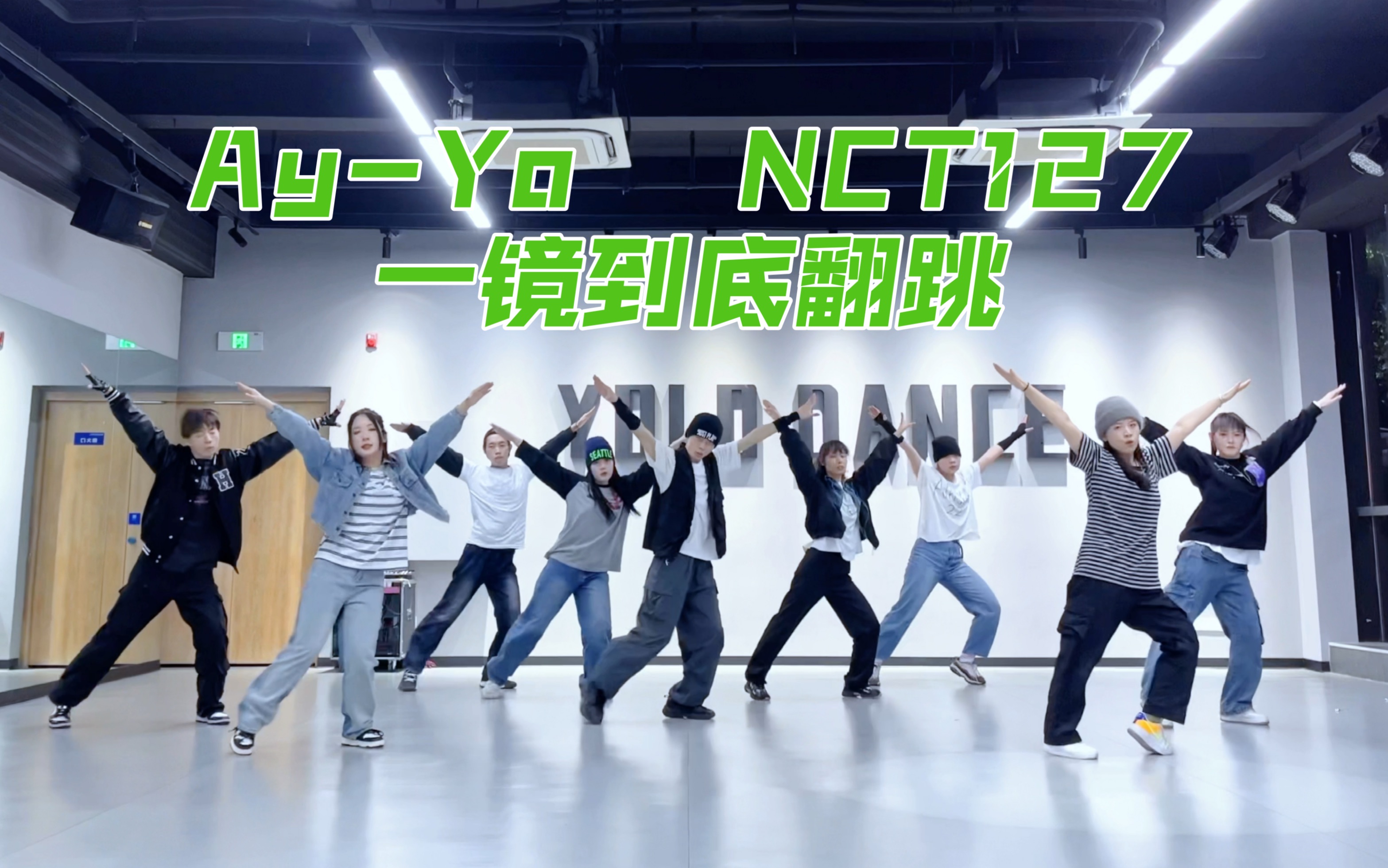 【NCT CS】NCT127 AyYo全曲翻跳一镜到底 划粉跳划舞 划味就是足哔哩哔哩bilibili