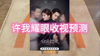 扑克牌占卜丨《许我耀眼》收视预测  对赵露思陈伟霆的影响？