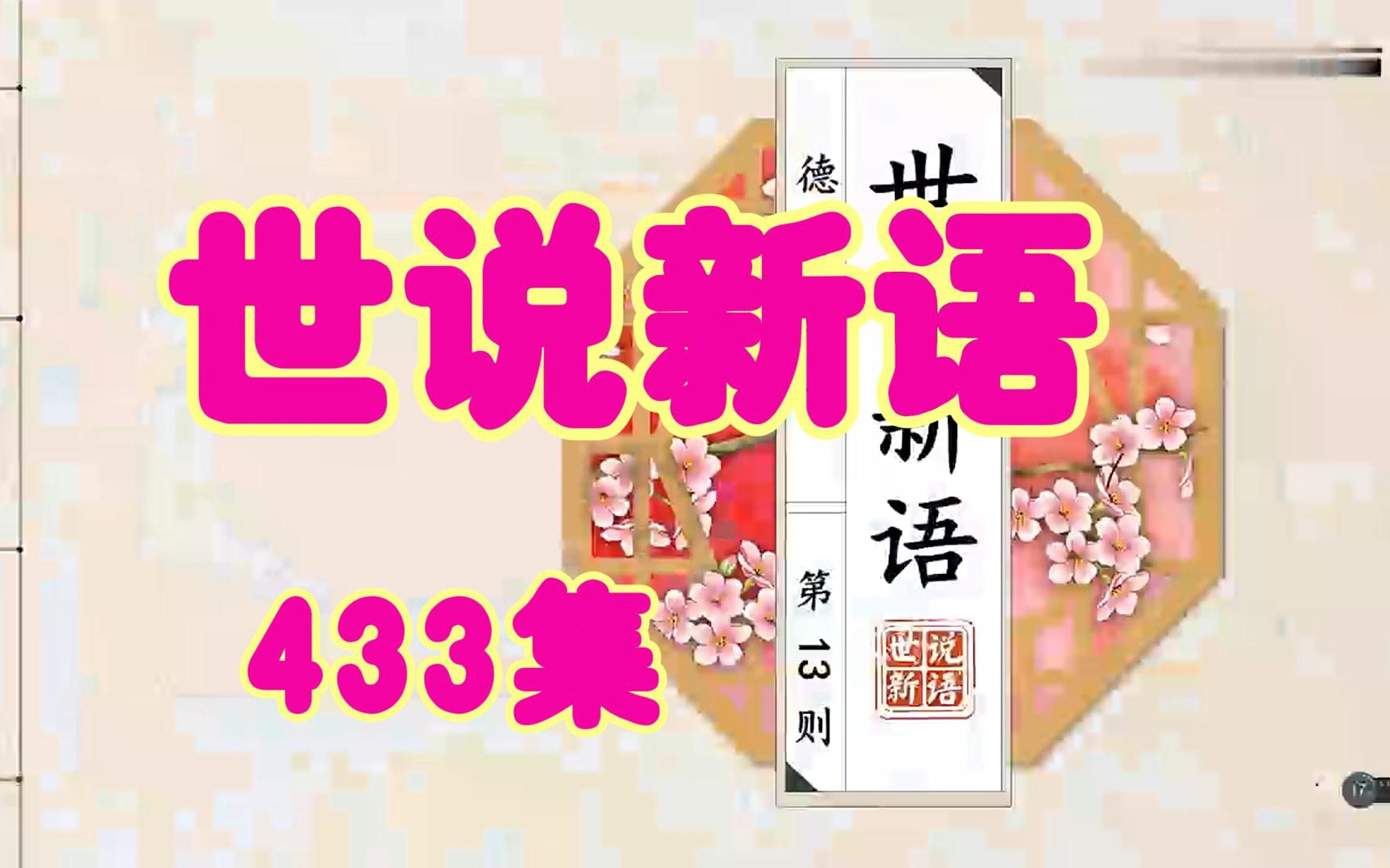 [图]《世说新语》精讲 433集全