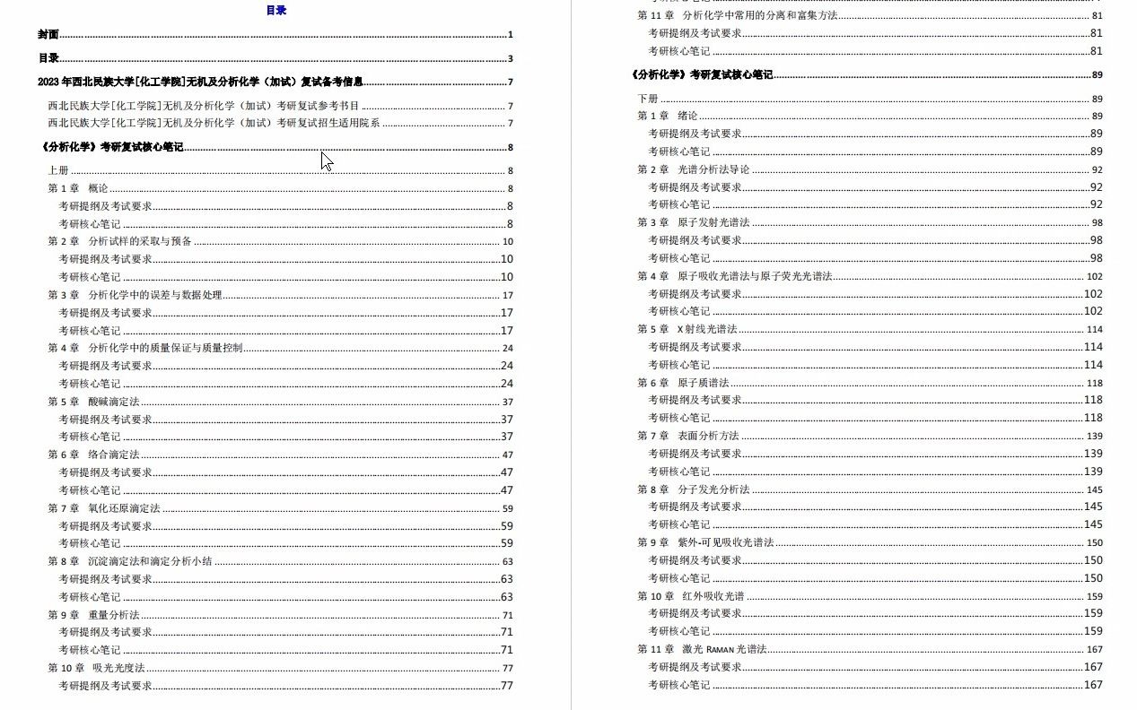 [图]2【电子书】2023年西北民族大学[化工学院]无机及分析化学（加试）考研复试精品资料【第2册，共2册】