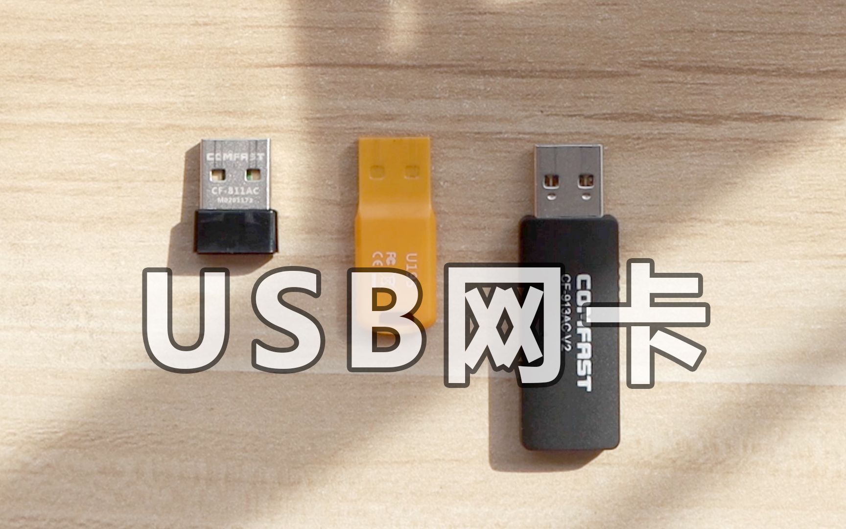 更大的USB网卡更好吗?测试COMFAST CF913AC V2 USB无线网卡哔哩哔哩bilibili