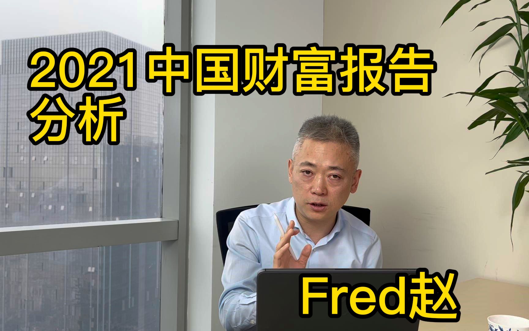 [图]【Fred每周一讲】2021中国财富报告分析