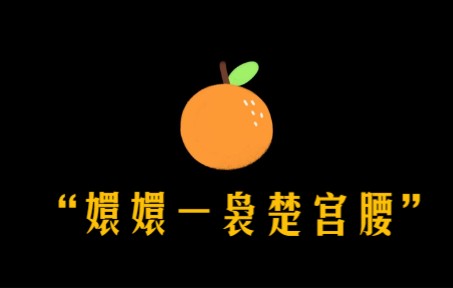 [图]【白鸦此去】“嬛嬛一袅楚宫腰，这是臣女闺名”