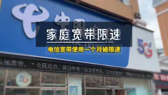 家庭宽带流量用超，会被限速吗？ @中国电信 @中国移动 @中国联通