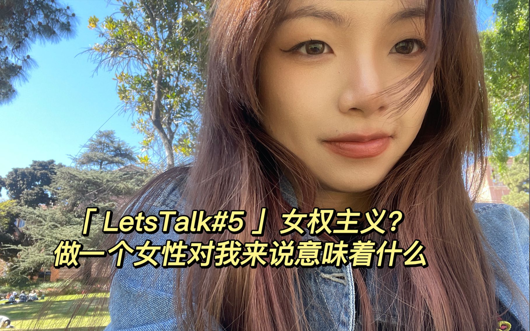 全英LetsTalk#5|女权主义?做一个女性对我来说意味着什么哔哩哔哩bilibili