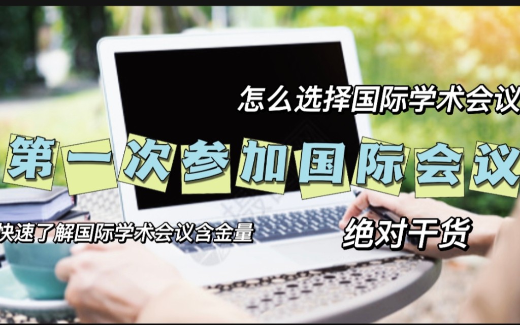 怎么快速了解国际学术会议含金量?哔哩哔哩bilibili