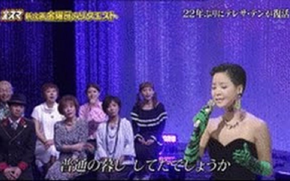 [图]TBS以［影像合成技术］让邓丽君“复活” 于现埸演唱《时の流れに身をまかせ》 vL HD